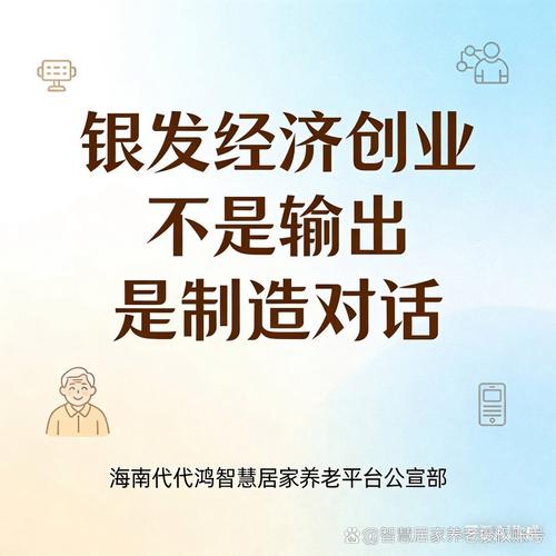 银发经济创业 以对话重构养老服务