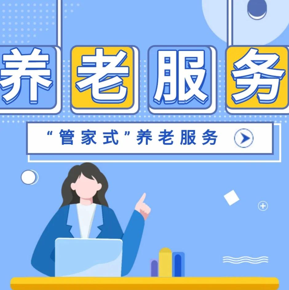 北京"管家式"养老服务模式探秘
