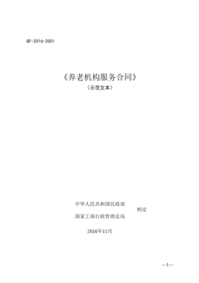 养老机构服务合同