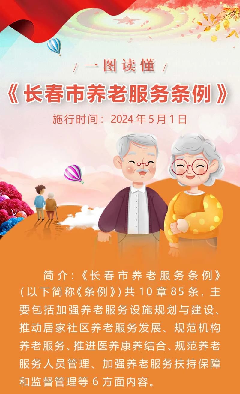 养老服务 | 一图读懂《长春市养老服务条例》